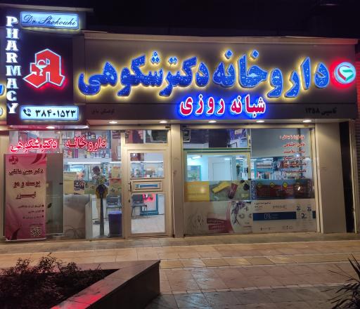 داروخانه شبانه روزی دکتر شکوهی