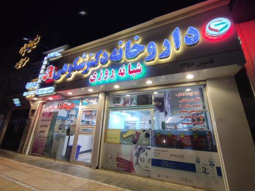 داروخانه شبانه روزی دکتر شکوهی