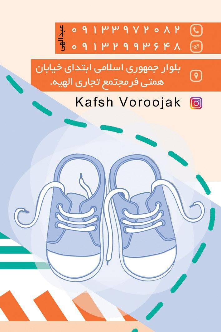 عکس کفش خانواده وروجک