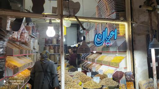 آجیلی اعیان 