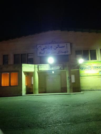 عکس سالن ورزشی شهدای سرحدآباد