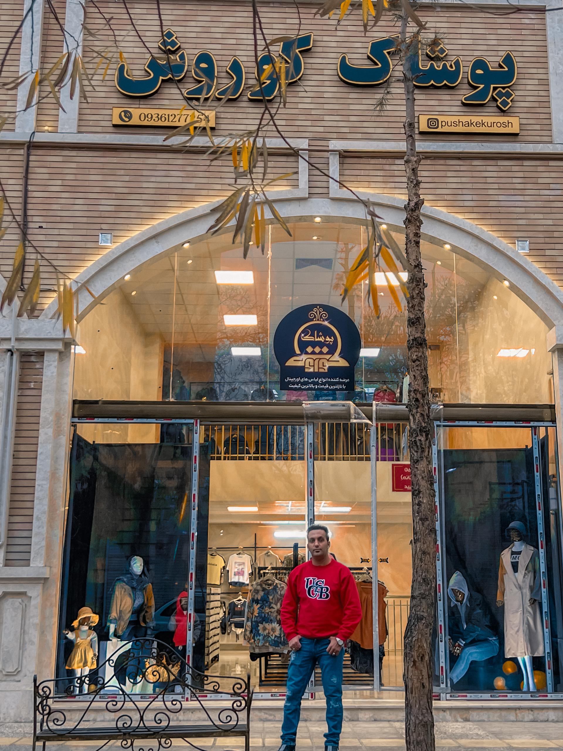 عکس پوشاک کوروش 