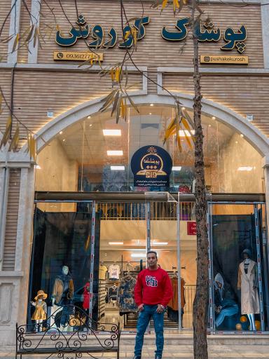 عکس پوشاک کوروش 