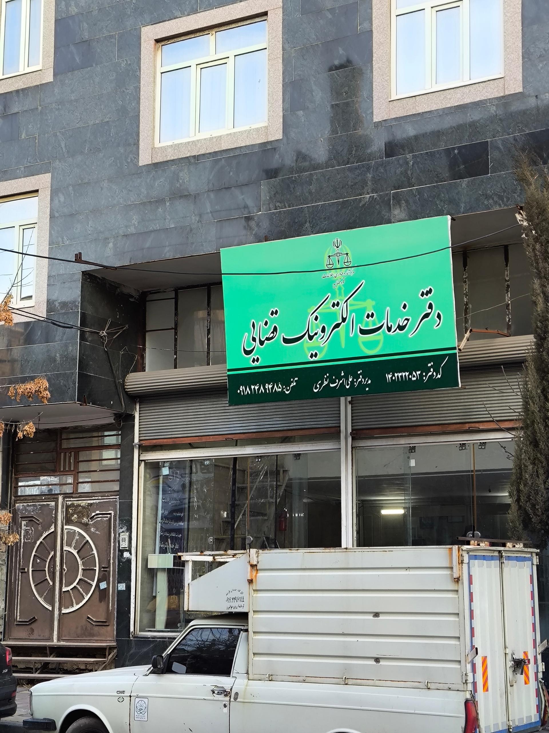 عکس دفتر خدمات الکترونیک قضایی نظری