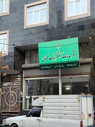 عکس دفتر خدمات الکترونیک قضایی نظری