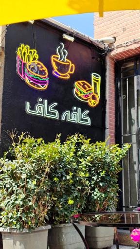عکس کافه شاپ کاف
