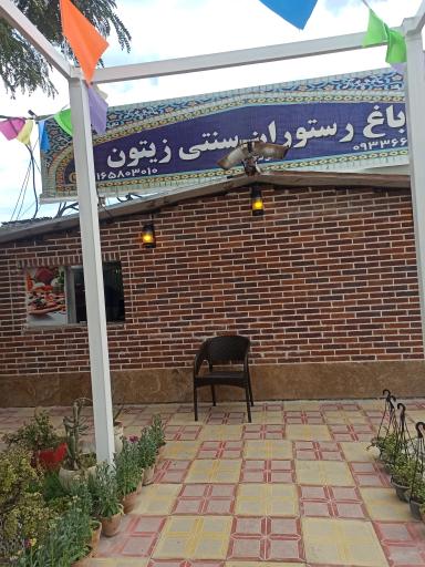 رستوران سنتی زیتون