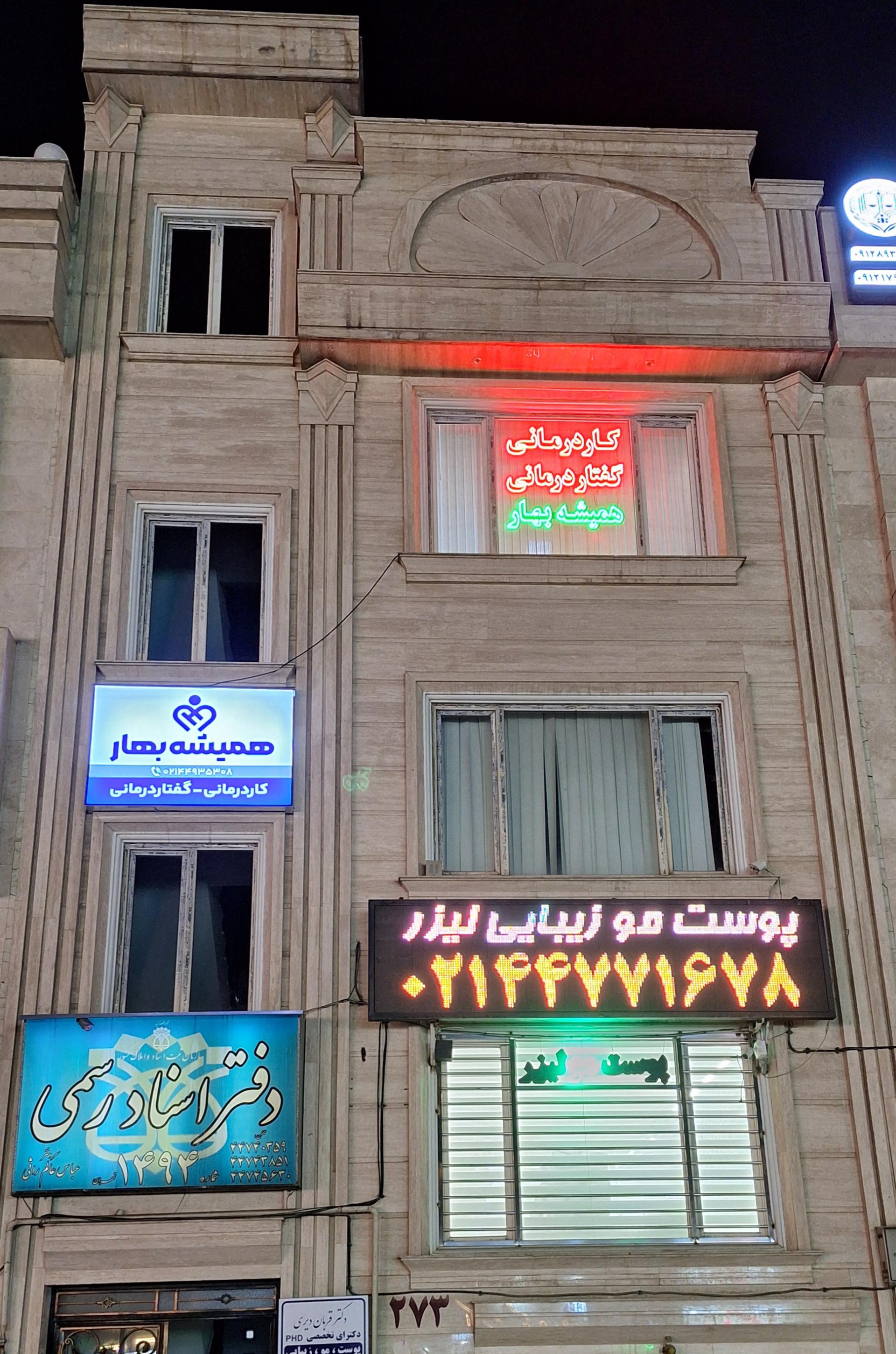 عکس کاردرمانی گفتاردرمانی همیشه بهار