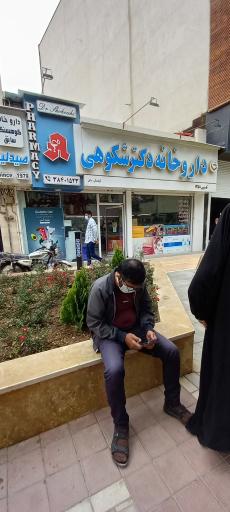 عکس داروخانه شبانه روزی دکتر شکوهی