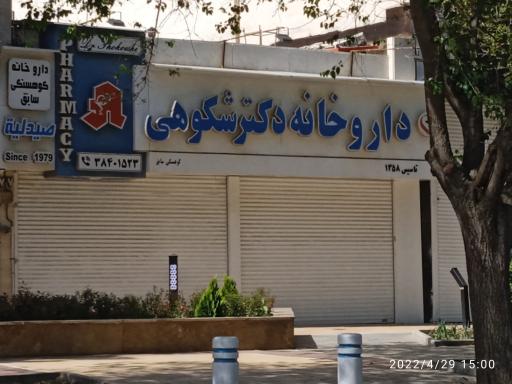 داروخانه شبانه روزی دکتر شکوهی