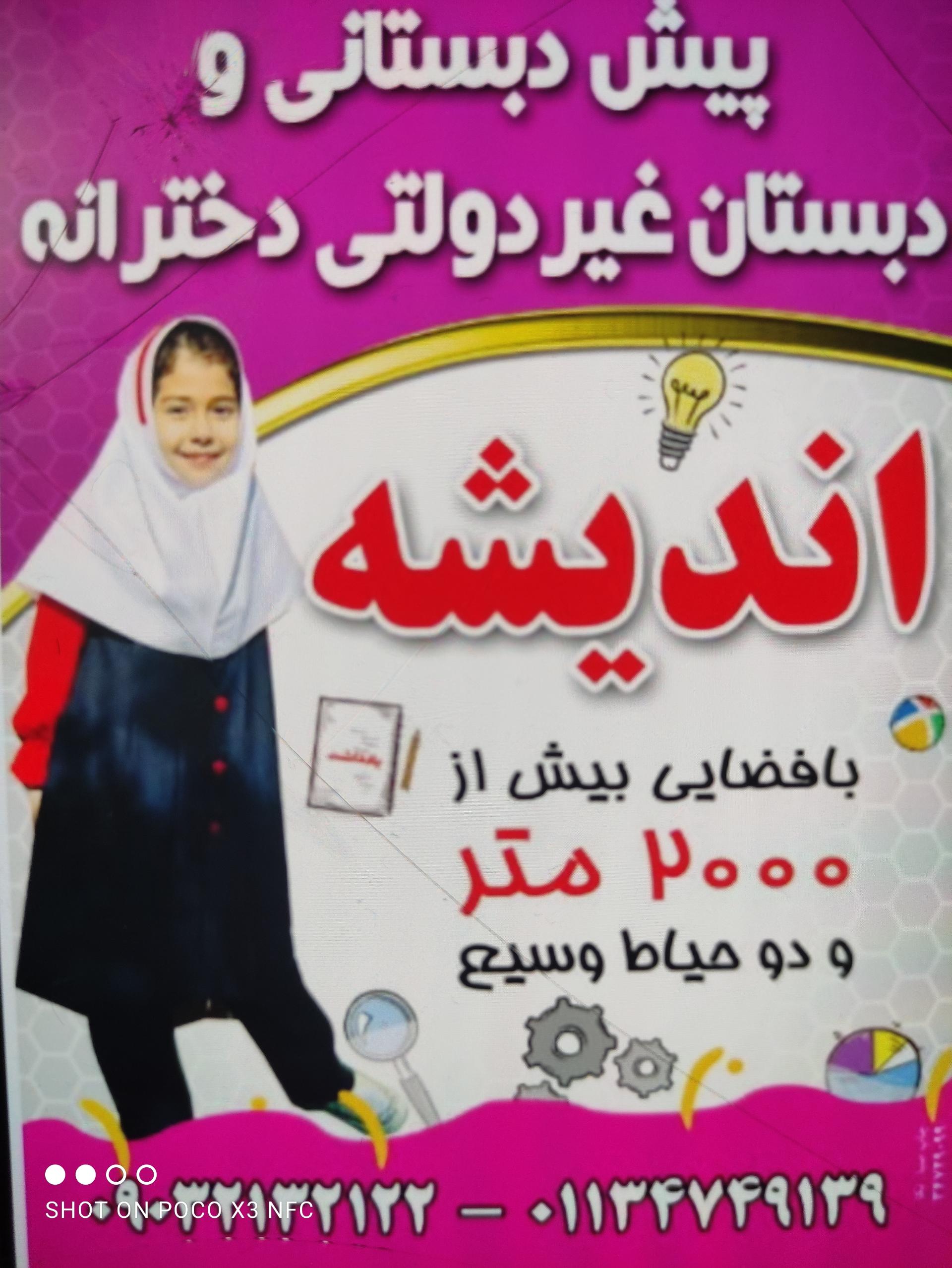 عکس مدرسه ی غیر دولتی اندیشه 