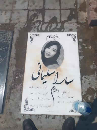 عکس مزار سارا سلیمانی 