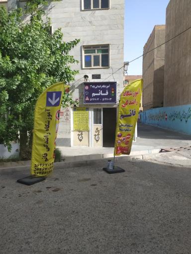 عکس آموزشگاه رانندگی قائم
