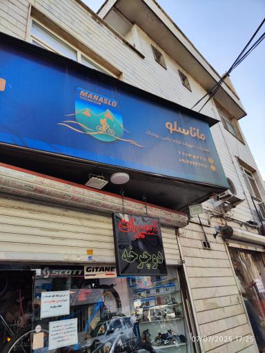 عکس فروشگاه ماناسلو 