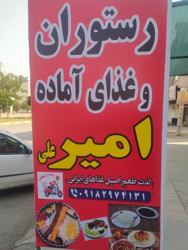 عکس غذا آماده امیر