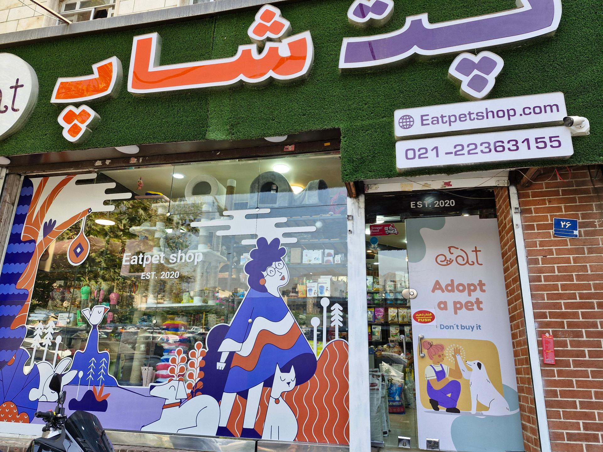 عکس پت شاپ ایت