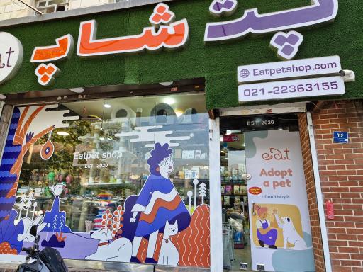 عکس پت شاپ ایت