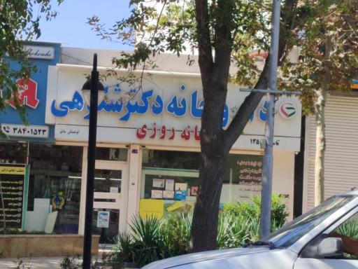 عکس داروخانه شبانه روزی دکتر شکوهی