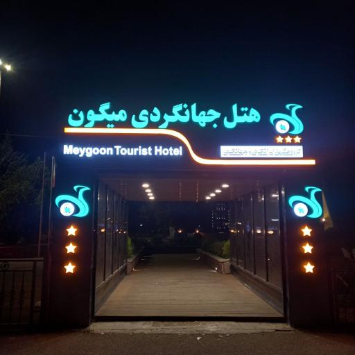 عکس هتل ایرانگردی جهانگردی میگون