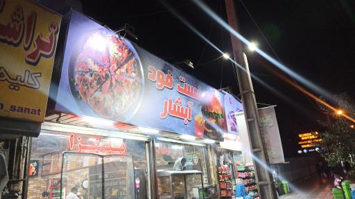 عکس فست فود آبشار
