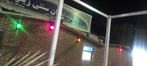 عکس رستوران سنتی زیتون