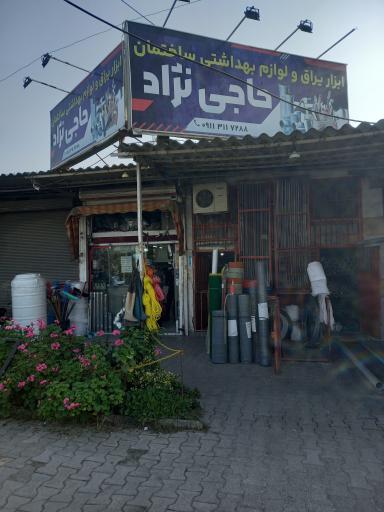 عکس ابزار یراق و لوازم بهداشتی ساختمانی حاجی نژاد