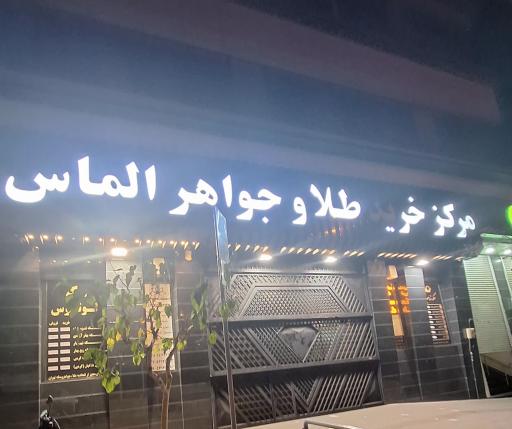 عکس مرکز خرید طلا و جواهر الماس