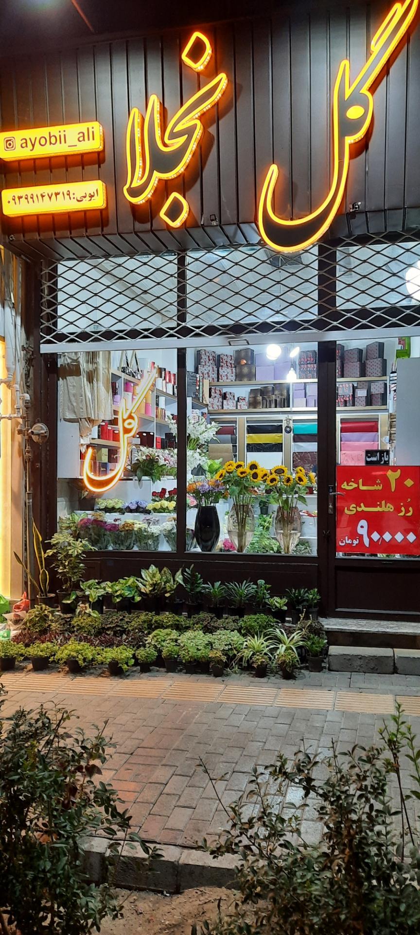 عکس گل فروشی نجلا 