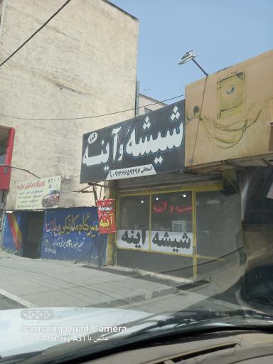 عکس شیشه و آینه اسحاقی