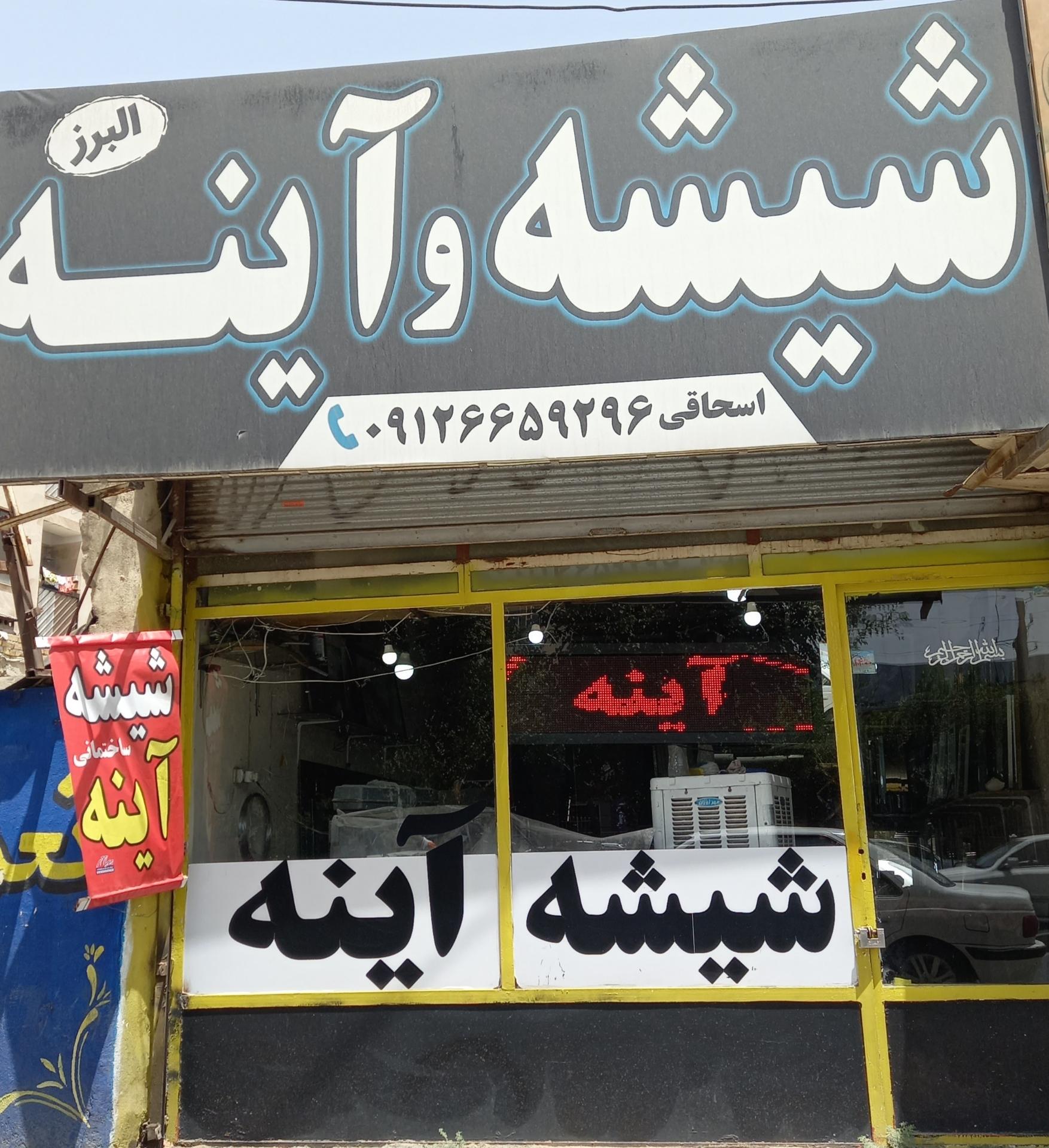 عکس شیشه و آینه اسحاقی