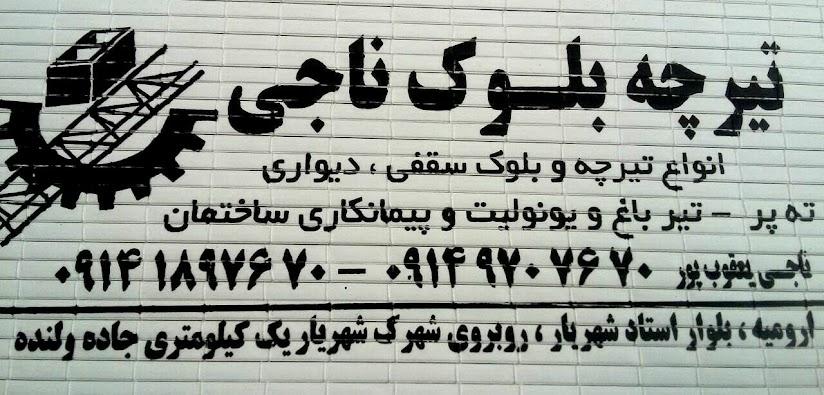 عکس کارگاه تیرچه و بلوک ناجی
