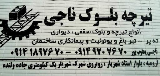 عکس کارگاه تیرچه و بلوک ناجی