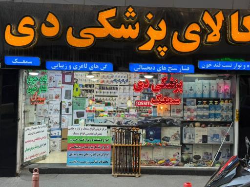 عکس کالای پزشکی دی 