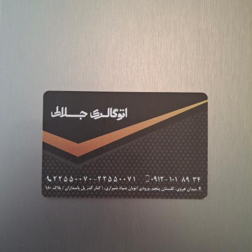 عکس اتو گالری جلالی