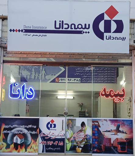 عکس بیمه دانا(نمایندگی علی محمدعلی)