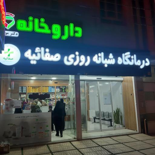 عکس درمانگاه شبانه روزی صفائیه 