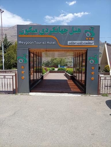 عکس هتل ایرانگردی جهانگردی میگون