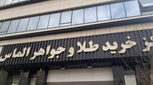 عکس مرکز خرید طلا و جواهر الماس