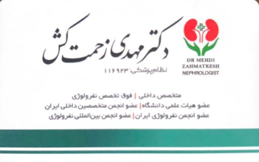 عکس مطب دکتر مهدی زحمت کش