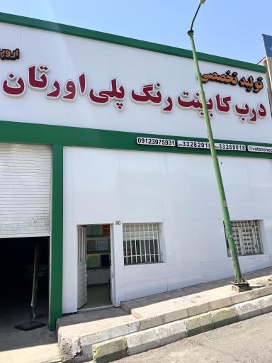 عکس وطن چوب