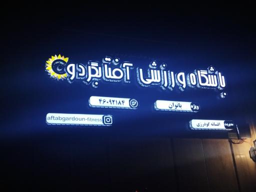 عکس باشگاه ورزشی آفتابگردون (ویژه بانوان)