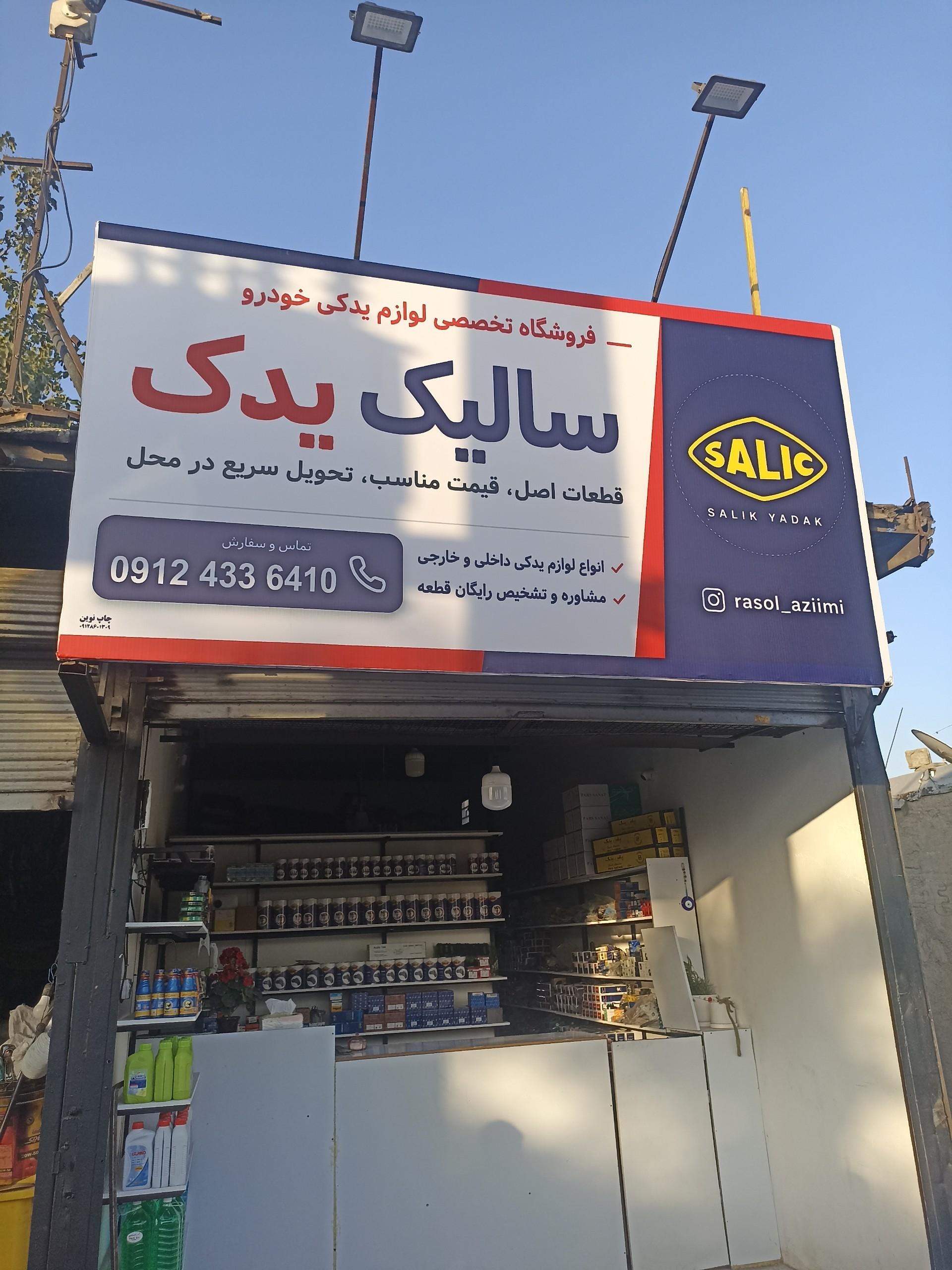 عکس لوازم یدکی سالیک