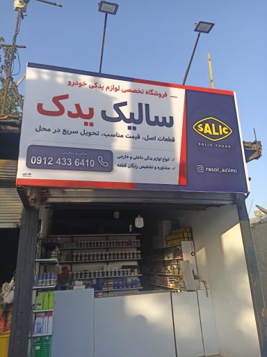 عکس لوازم یدکی سالیک