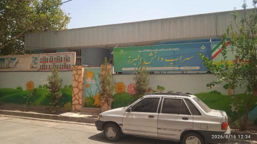 عکس دبستان و کودکستان پسرانه سهراب