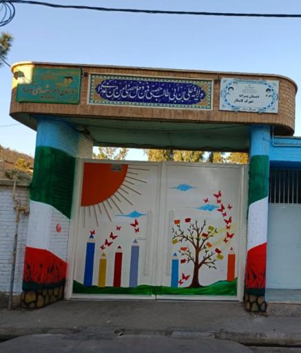 عکس مدرسه ابتدایی شهدای کامکار