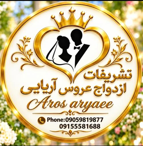 عکس تشریفات عروس آریایی 