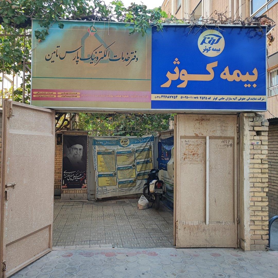 عکس بیمه کوثر