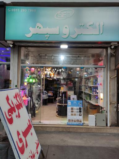 عکس فروشگاه کالای برق الکترو سپهر