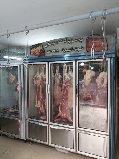 عکس سوپر گوشت یوسفی