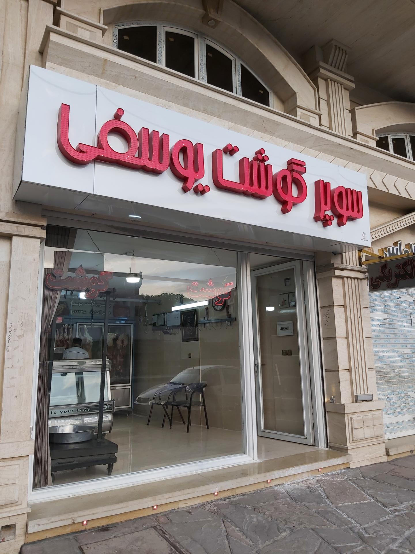 عکس سوپر گوشت یوسفی